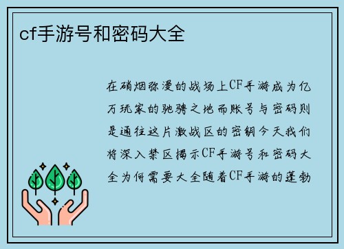 cf手游号和密码大全