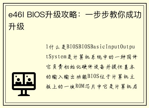e46l BIOS升级攻略：一步步教你成功升级