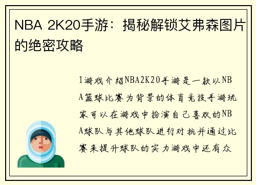 NBA 2K20手游：揭秘解锁艾弗森图片的绝密攻略