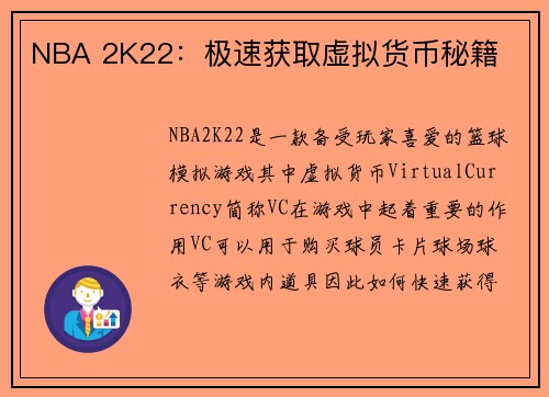 NBA 2K22：极速获取虚拟货币秘籍
