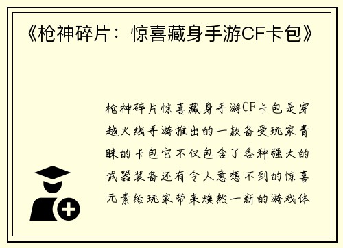 《枪神碎片：惊喜藏身手游CF卡包》