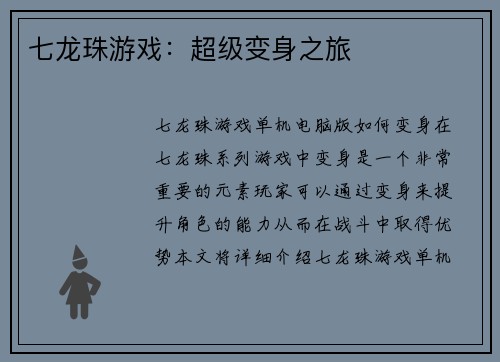 七龙珠游戏：超级变身之旅