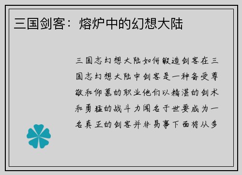 三国剑客：熔炉中的幻想大陆