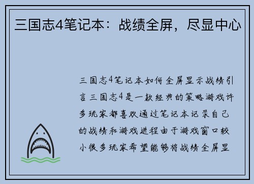 三国志4笔记本：战绩全屏，尽显中心