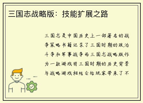 三国志战略版：技能扩展之路