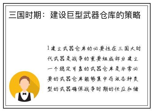 三国时期：建设巨型武器仓库的策略