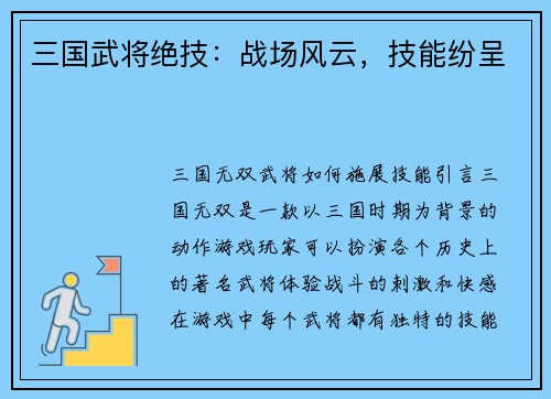 三国武将绝技：战场风云，技能纷呈