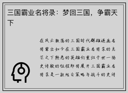 三国霸业名将录：梦回三国，争霸天下