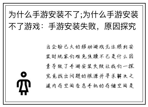 为什么手游安装不了;为什么手游安装不了游戏：手游安装失败，原因探究与解决之道