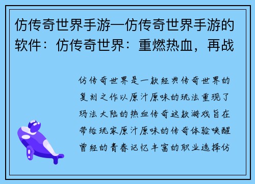 仿传奇世界手游—仿传奇世界手游的软件：仿传奇世界：重燃热血，再战玛法