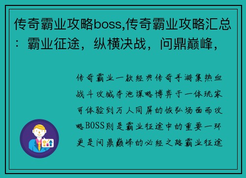 传奇霸业攻略boss,传奇霸业攻略汇总：霸业征途，纵横决战，问鼎巅峰，擒霸占功