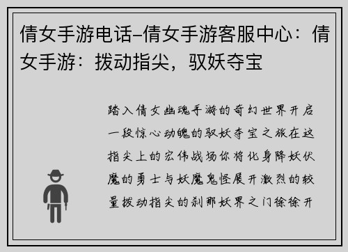 倩女手游电话-倩女手游客服中心：倩女手游：拨动指尖，驭妖夺宝