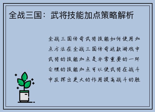 全战三国：武将技能加点策略解析