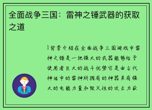 全面战争三国：雷神之锤武器的获取之道