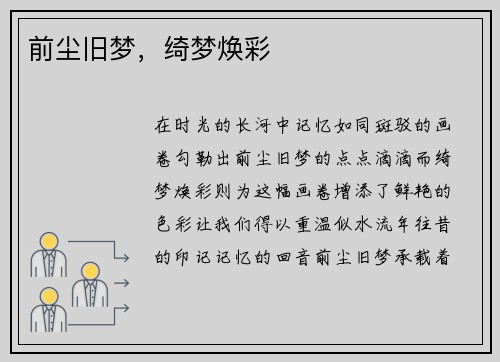 前尘旧梦，绮梦焕彩