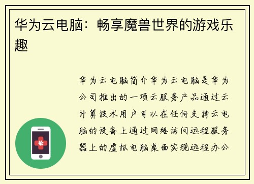 华为云电脑：畅享魔兽世界的游戏乐趣