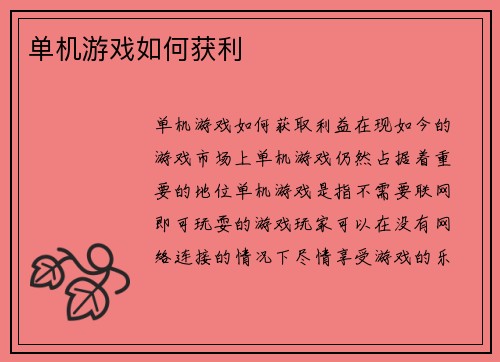 单机游戏如何获利