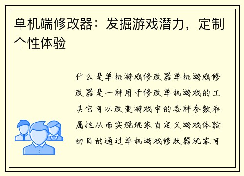 单机端修改器：发掘游戏潜力，定制个性体验