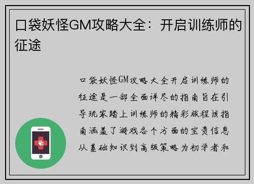 口袋妖怪GM攻略大全：开启训练师的征途