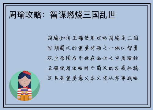 周瑜攻略：智谋燃烧三国乱世