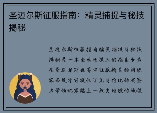 圣迈尔斯征服指南：精灵捕捉与秘技揭秘