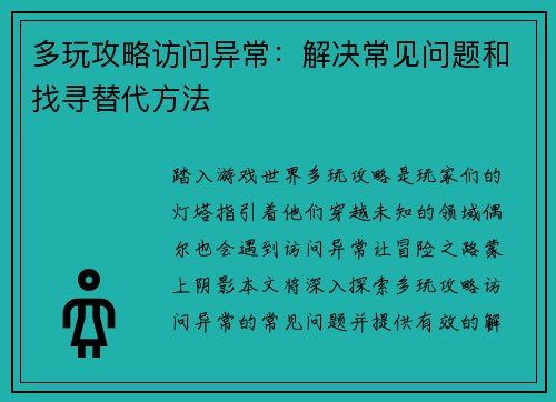 多玩攻略访问异常：解决常见问题和找寻替代方法