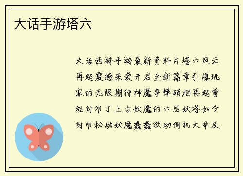 大话手游塔六