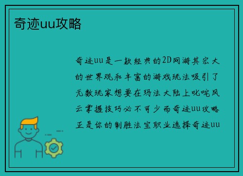 奇迹uu攻略
