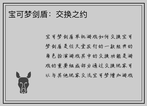 宝可梦剑盾：交换之约