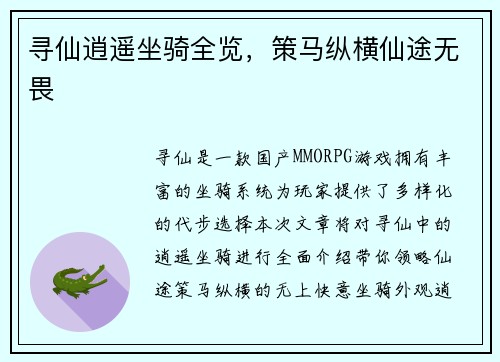 寻仙逍遥坐骑全览，策马纵横仙途无畏