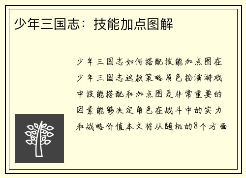 少年三国志：技能加点图解