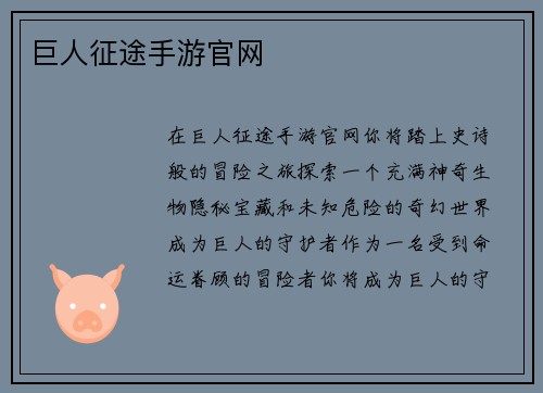 巨人征途手游官网
