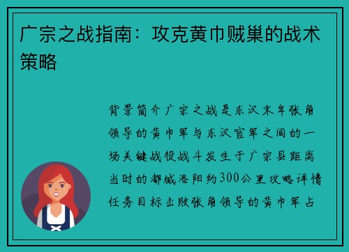 广宗之战指南：攻克黄巾贼巢的战术策略