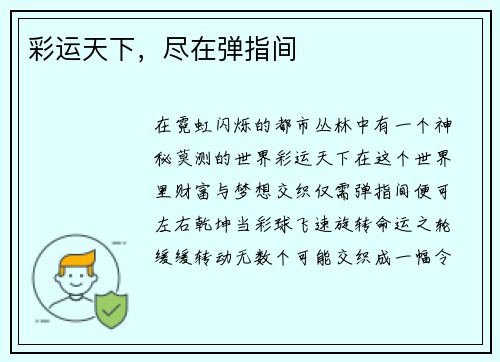 彩运天下，尽在弹指间