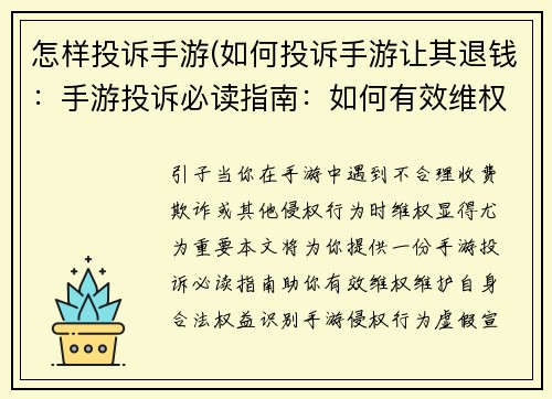 怎样投诉手游(如何投诉手游让其退钱：手游投诉必读指南：如何有效维权)