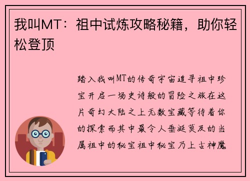 我叫MT：祖中试炼攻略秘籍，助你轻松登顶