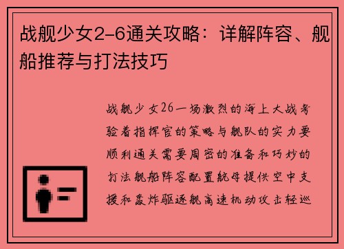战舰少女2-6通关攻略：详解阵容、舰船推荐与打法技巧