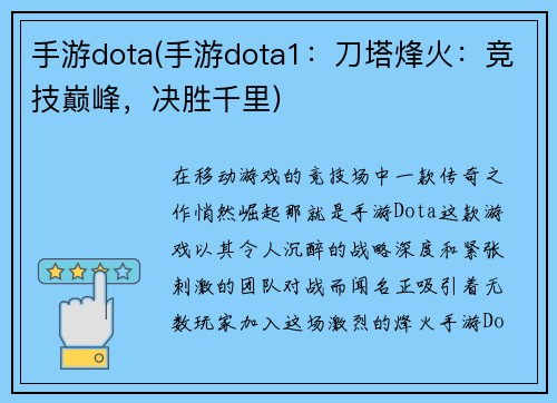 手游dota(手游dota1：刀塔烽火：竞技巅峰，决胜千里)