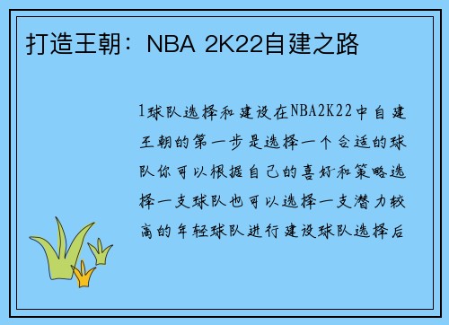 打造王朝：NBA 2K22自建之路